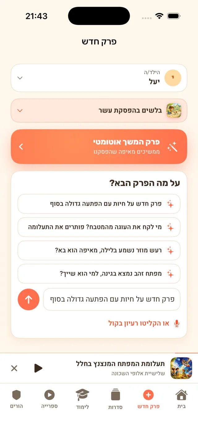 מסך יצירת פרק חדש
