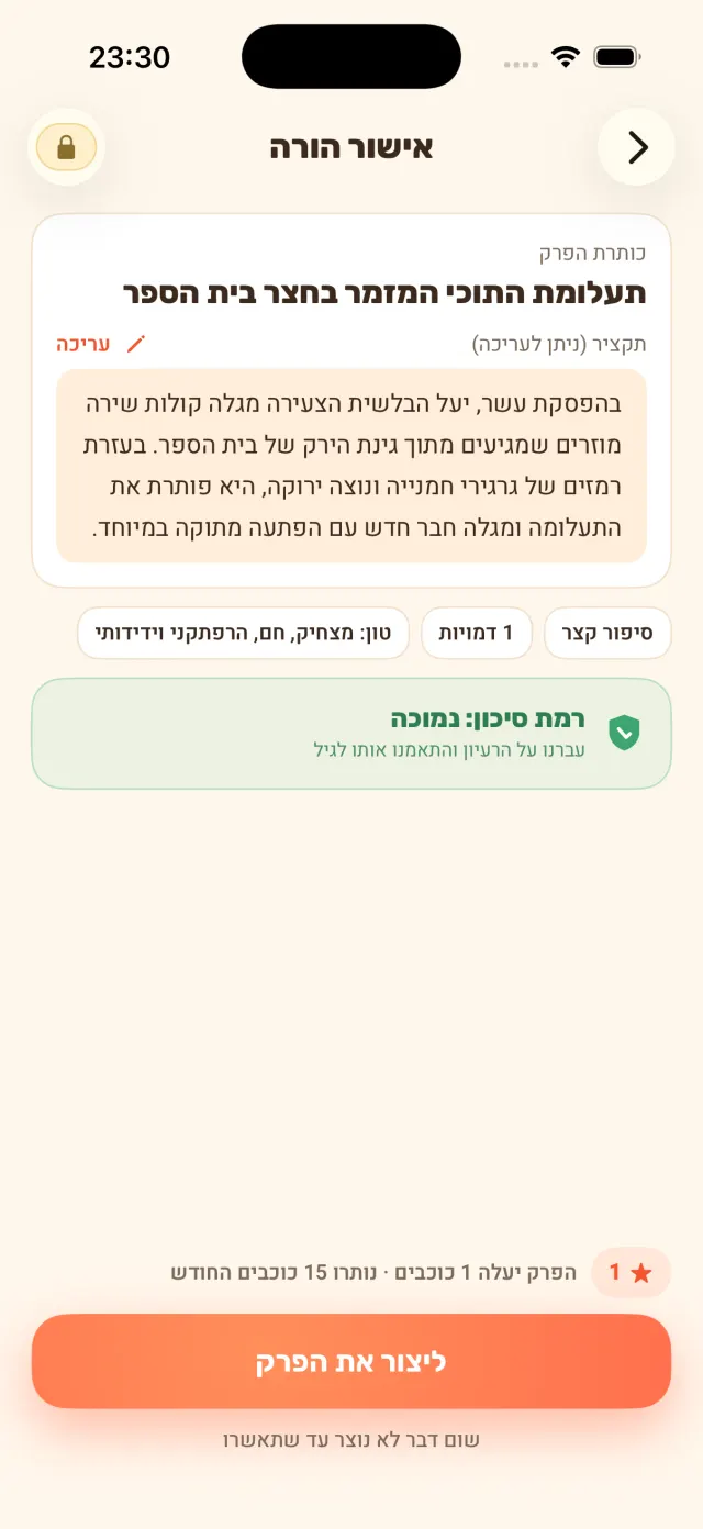 מסך אישור ההורה