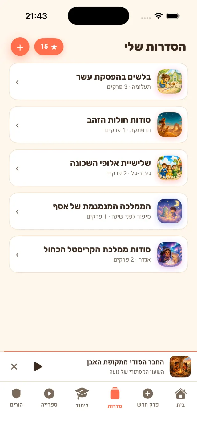 מסך הסדרות של המשפחה